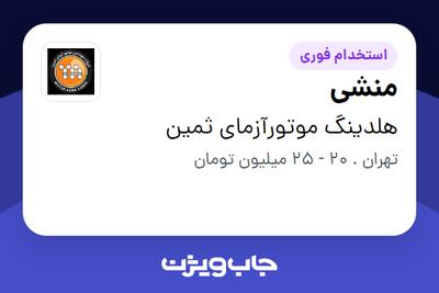  استخدام منشی - خانم در هلدینگ موتورآزمای ثمین