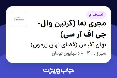  استخدام مجری نما (کرتین وال-جی اف آر سی) در نهان آفیس (فضای نهان پرمون)