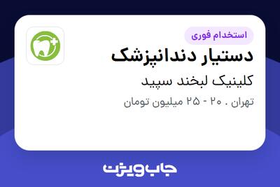  استخدام دستیار دندانپزشک - خانم در کلینیک لبخند سپید