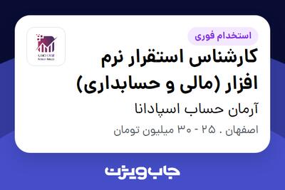  استخدام کارشناس استقرار نرم‌ افزار (مالی و حسابداری) در آرمان حساب اسپادانا