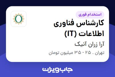  استخدام کارشناس فناوری اطلاعات (IT) در آرا زران آنیک