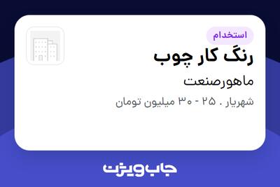  استخدام رنگ کار چوب - آقا در ماهورصنعت