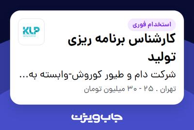  استخدام کارشناس برنامه ریزی تولید - آقا در شرکت دام و طیور کوروش-وابسته به گروه صنعتی گلرنگ