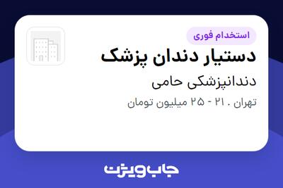  استخدام دستیار دندان پزشک در دندانپزشکی حامی