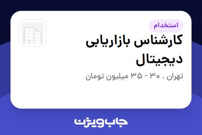  استخدام کارشناس بازاریابی دیجیتال در سازمانی فعال در حوزه تجارت الکترونیک