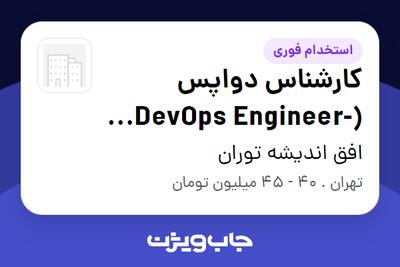  استخدام کارشناس دواپس (DevOps Engineer-Linux /Windows) در افق اندیشه توران