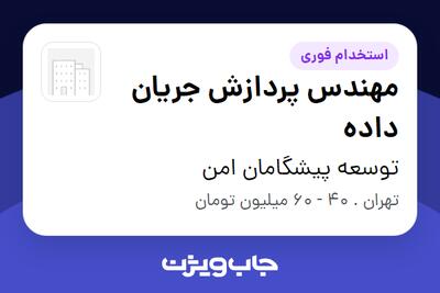  استخدام مهندس پردازش جریان داده در توسعه پیشگامان امن