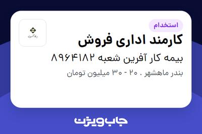  استخدام کارمند اداری فروش - خانم در بیمه کار آفرین شعبه 8964182