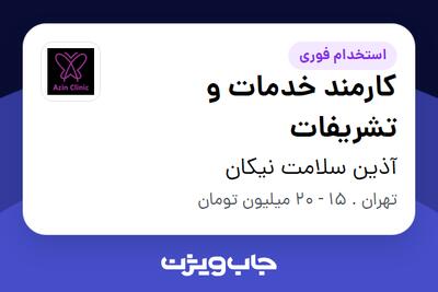  استخدام کارمند خدمات و تشریفات در آذین سلامت نیکان