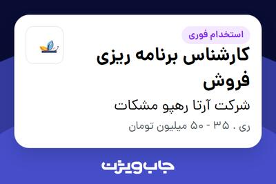  استخدام کارشناس برنامه ریزی فروش در شرکت آرتا رهپو مشکات
