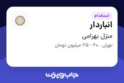  استخدام انباردار در منزل بهرامی