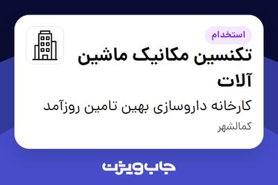  استخدام تکنسین مکانیک ماشین آلات - آقا در کارخانه داروسازی بهین تامین روزآمد