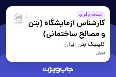  استخدام کارشناس آزمایشگاه (بتن و مصالح ساختمانی) در کلینیک بتن ایران