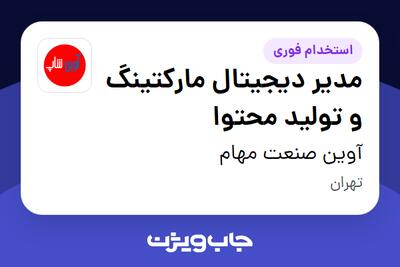  استخدام مدیر دیجیتال مارکتینگ و تولید محتوا در آوین صنعت مهام