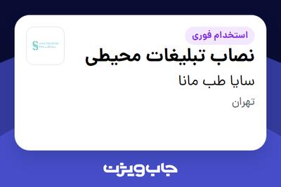  استخدام نصاب تبلیغات محیطی - آقا در سایا طب مانا