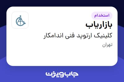  استخدام بازاریاب در کلینیک ارتوپد فنی اندامکار