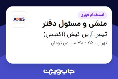  استخدام منشی و مسئول دفتر - خانم در تیس آرین کیش (اکتیس)