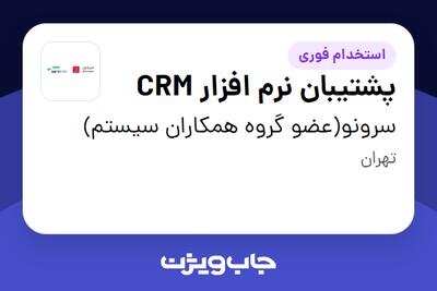  استخدام پشتیبان نرم افزار CRM در سرونو(عضو گروه همکاران سیستم)