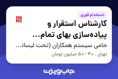  استخدام کارشناس استقرار و پیاده‌سازی بهای تمام شده در حامی سیستم همکاران (تحت لیسانس همکاران سیستم)