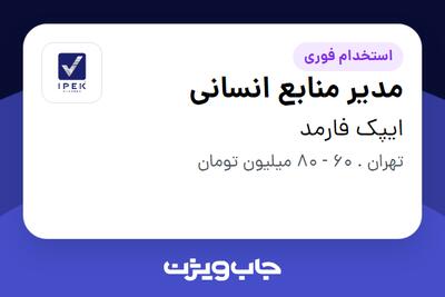  استخدام مدیر منابع انسانی در ایپک فارمد