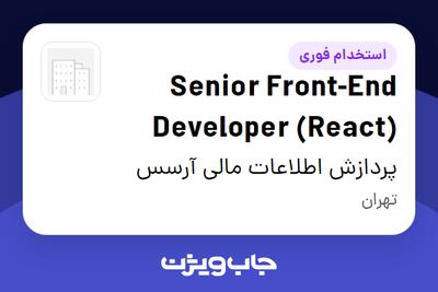  استخدام Senior Front-End Developer (React) در پردازش اطلاعات مالی آرسس