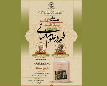  نشست  علمی «فهم در علوم انسانی»