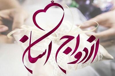  این مسجد بانی ازدواج آسان است