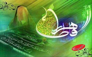  حضرت فاطمه علیهاالسلام در قرآن - کلبه سرگرمی