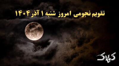  تقویم نجومی امروز شنبه ۱ آذر ۱۴۰۴ + ساعت سعد و نحس اول آذر ۱۴۰۴ - مجله اینترنتی کولاک