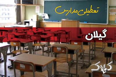  آیا مدارس گیلان فردا شنبه ۱ آذر ۱۴۰۴ تعطیل است؟ | تعطیلی مدارس رشت شنبه - مجله اینترنتی کولاک