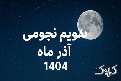 تقویم نجومی آذرماه ۱۴۰۴ / روزهای قمر در عقرب، مناسبت‌های نجومی و بهترین زمان‌های انجام کارها - مجله اینترنتی کولاک
