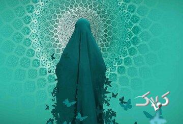  می‌خواهیم انسان‌های خوبی باشیم اما نه فقط باحجاب - مجله اینترنتی کولاک