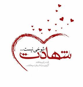  متن و شعر احساسی و ادبی درباره شهید و شهادت - مجله اینترنتی کولاک