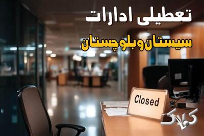  تعطیلی ادارات سیستان و بلوچستان شنبه ۱ آذر ۱۴۰۴ / اطلاعیه تعطیلی روز شنبه اعلام شد؟ - مجله اینترنتی کولاک