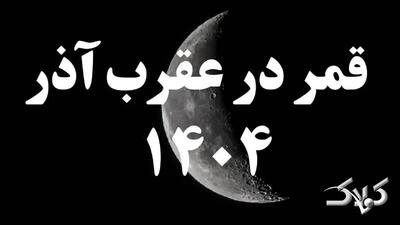  روزهای قمر در عقرب آذر ماه ۱۴۰۴ / راه‌های رفع نحوست ایام قمر در عقرب - مجله اینترنتی کولاک