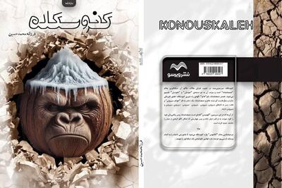  خلا متن بومی در تئاتر ایران؛ «کنوسکله» یک طنز تلخ است!