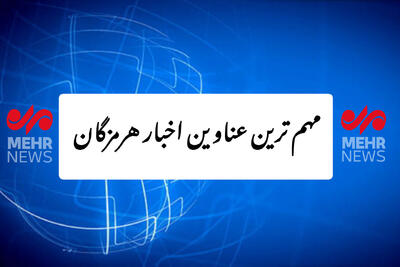  مهم ترین عناوین اخبار استان هرمزگان در روز جمعه ۳٠ آبان