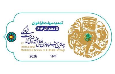  تمدید مهلت ارسال آثار چهارمین جشنواره چندرسانه‌ای میراث‌فرهنگی
