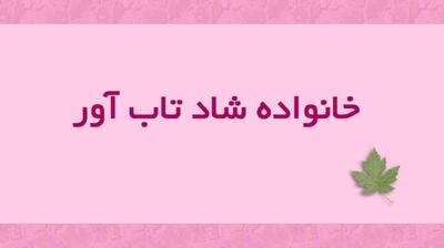  میگنا - خانواده شاد و تاب‌آور