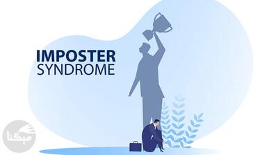  میگنا - چگونه سندرم ایمپاستر را به یک مزیت تبدیل کنیم