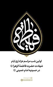  اولین شب مراسم عزاداری ایام شهادت حضرت فاطمةالزهرا سلام‌الله‌علیها با حضور رهبری برگزار شد