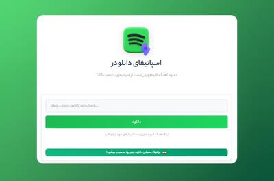  بهترین سایت دانلود آهنگ از اسپاتیفای + آلبوم و پلی لیست - پارس فوتبال