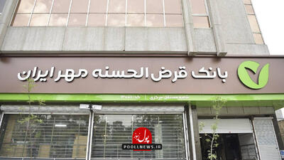  رونق صنعت بیمه با نقدینگی بانک قرض الحسنه مهر ایران