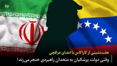  عقب‌نشینی از کاراکاس با امضای عراقچی/ وقتی دولت پزشکیان به متحدان راهبردی خنجر می‌زند!