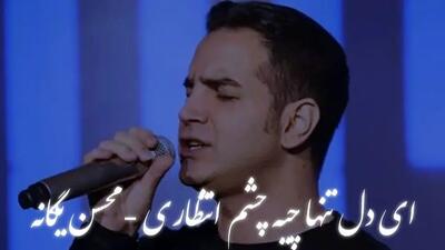  دانلود آهنگ «ای دل تنها چیه چشم انتظاری» محسن یگانه؛ لحظه‌های عاشقانه و فراموش‌نشدنی