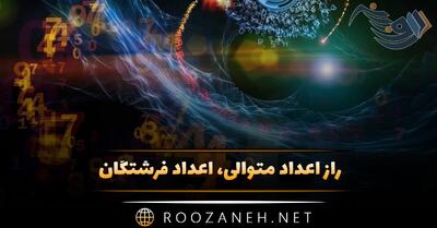  راز اعداد متوالی واعداد فرشتگان 👼 (تفسیر و معنای اعداد خاص)