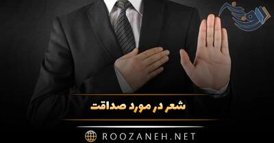  شعر در مورد صداقت؛ گلچین اشعار با معنی درباره راستی و راستگویی