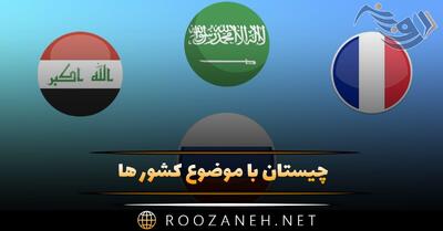  چیستان با موضوع کشور ها (معمای آسان و سخت با جواب)