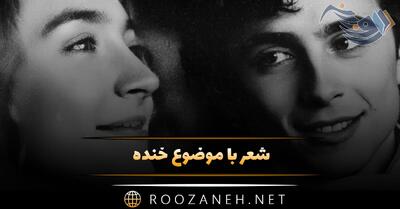  شعر با موضوع خنده 😆؛ زیباترین اشعار درباره خندیدن