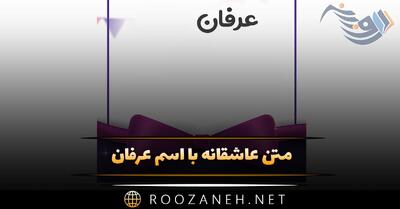  متن عاشقانه با اسم عرفان 💚؛ جملات صمیمانه و احساسی برای عرفان جان